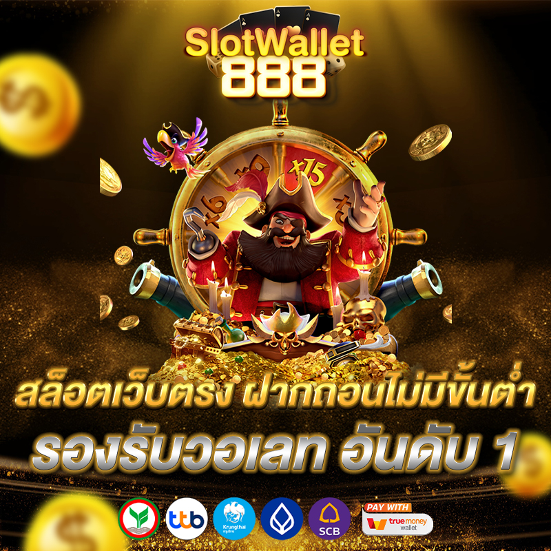 สล็อตเว็บตรง ฝากถอน true wallet ไม่มีขั้น ต่ํา