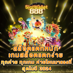 สล็อตแตกหนัก เกมสล็อตแตกง่าย ทุกเกม ค่ายไหนมาแรงที่สุดในปี 2024