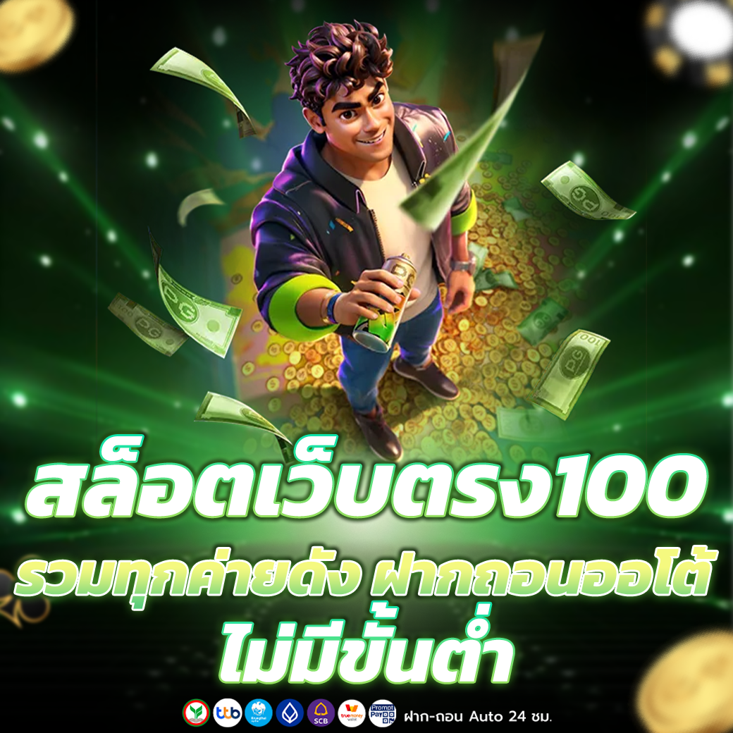 สล็อตเว็บตรง100