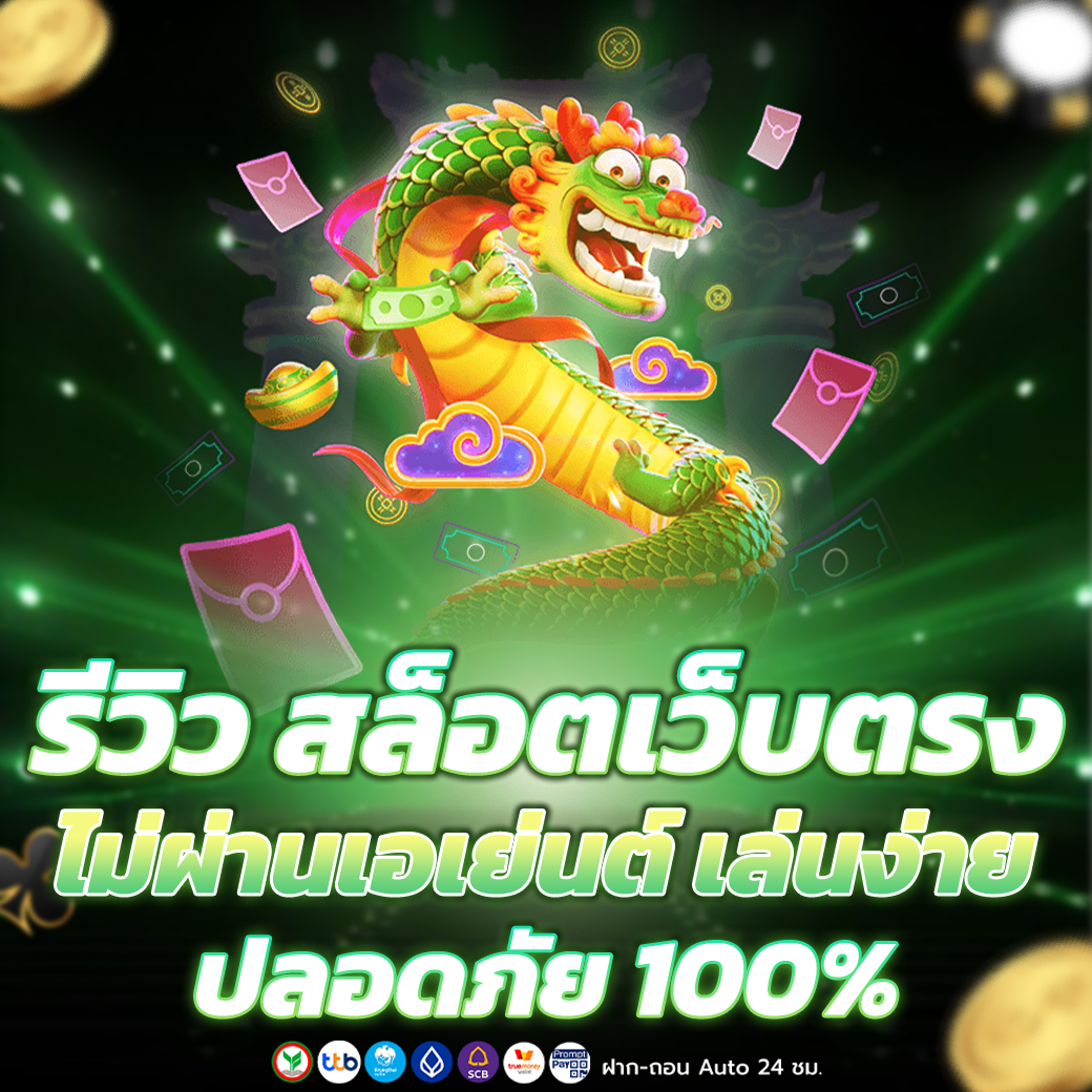 สล็อตเว็บตรง ไม่ผ่านเอเย่นต์